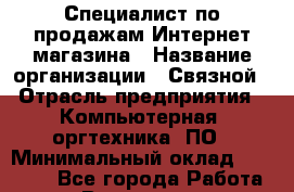 Специалист по продажам Интернет-магазина › Название организации ­ Связной › Отрасль предприятия ­ Компьютерная, оргтехника, ПО › Минимальный оклад ­ 41 500 - Все города Работа » Вакансии   . Архангельская обл.,Северодвинск г.